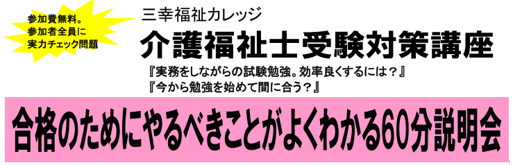 介護福祉士筆記試験対策講座合格のためにやるべきことがよくわかる60分説明会